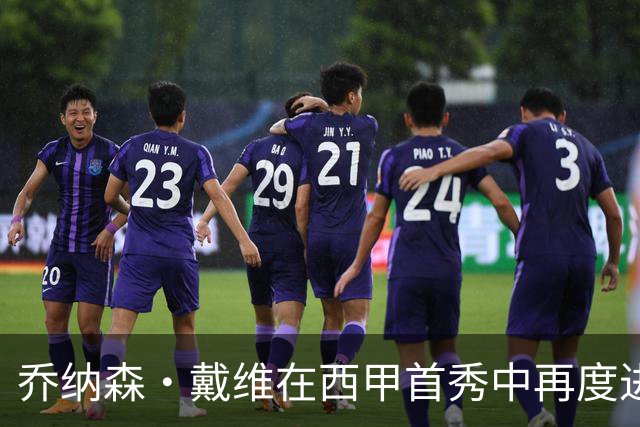 乔纳森·戴维在西甲首秀中再度进球，延续首秀攻势