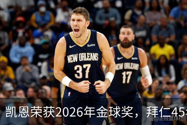 凯恩荣获2026年金球奖，拜仁45年梦想成真