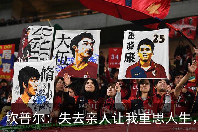 坎普尔：失去亲人让我重思人生，决定退役陪伴家人