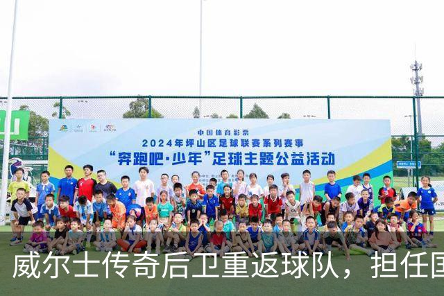 威尔士传奇后卫重返球队，担任国家队教练助手