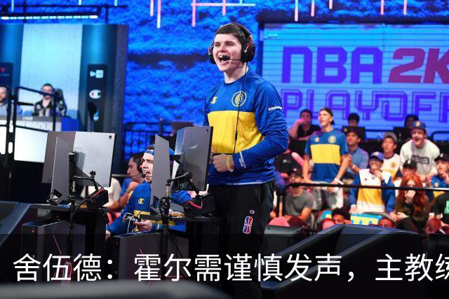 舍伍德：霍尔需谨慎发声，主教练密切关注球员表现