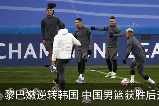 黎巴嫩逆转韩国 中国男篮获胜后升至第三位