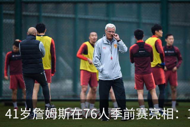 41岁詹姆斯在76人季前赛亮相：18分钟贡献10分5助攻