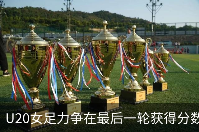 U20女足力争在最后一轮获得分数 对阵强敌西班牙